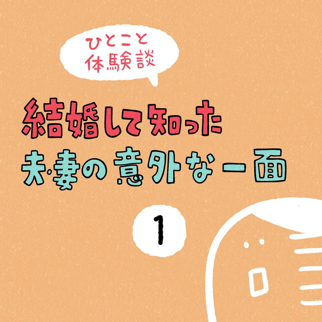 「結婚して知った夫・妻の意外な一面」その1 