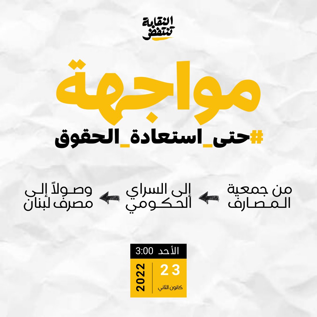 naqabatantafid's tweet photo. تدعو "النقابة تنتفض" جميع المهندسين والمهندسات للمشاركة بكثافة في التحرك الوطني نهار الأحد 23 كانون الثاني، الساعة 3 ب.ظ، إنطلاقاً من جمعية المصارف إلى مصرف لبنان، مروراً بالسراي الحكومي. 
معاً في المواجهة #حتى_استعادة_الحقوق
#النقابة_تنتفض https://t.co/Ch8FNVFuYB