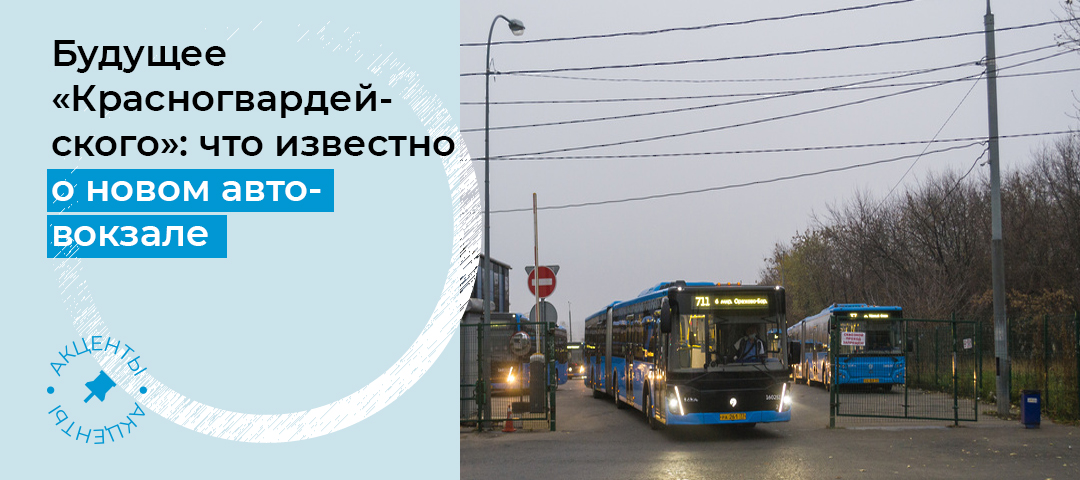 Красногвардейская автостанция тула. Автостанция Красногвардейская. Автостанция Красногвардейская Москва. Автовокзал Красногвардейская проект. Новый автовокзал Красногвардейская.