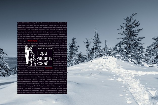 textpubl's tweet image. Именно следы на снегу сыграют роковую роль в судьбе героев: военное время, движение Сопротивления, женщина и двое мужчин. Роман П.Петтерсона удостоен Международной премии IMPAC. Экранизация с Стелланом Скарсгардом получила на Берлинале Серебряного медведя. Пер. с норв. О. Дробот.