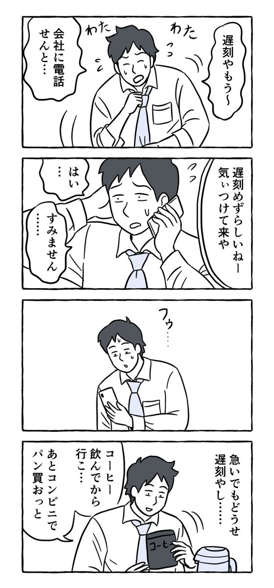 人生で初めて遅刻した日(2/7)
--
「明日もがんばろ! byたそ @shindoutaso 」 #ヤメコミ #4コマ漫画 