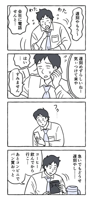 人生で初めて遅刻した日(2/7)
--
「明日もがんばろ! byたそ @shindoutaso 」 #ヤメコミ #4コマ漫画 