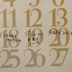 皆さんのお子さんの、理不尽な要求聞かせて欲しい…。「今日イチ」をカレンダーに書いていくことにしました。