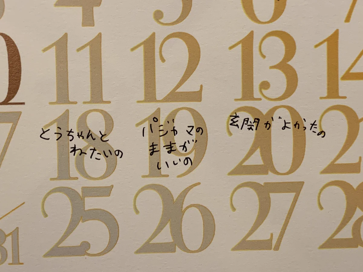 皆さんのお子さんの、理不尽な要求聞かせて欲しい…。「今日イチ」をカレンダーに書いていくことにしました。