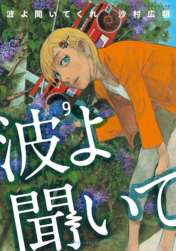 Twitter 上的 アフタヌーン 最新刊 沙村広明 波よ聞いてくれ の単行本第9巻が本日発売 バレンタイン ラジオ 開催前夜に大事件が またも連れ去られた瑞穂を救うべくｄｊミナレが駆ける 波よ聞いてくれ アフタヌーン T Co Cdyyoptryz T