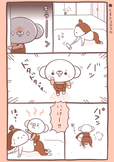 『くまちゃんとコロコロ』🐻🌀 