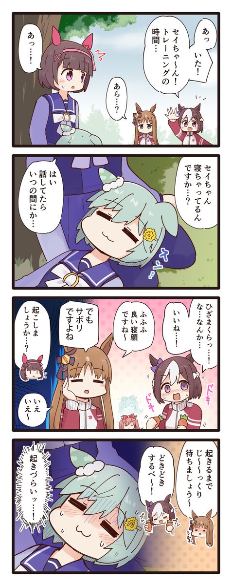 寝たふりしてたら詰んだセイちゃんの4コマ
#ウマ娘 