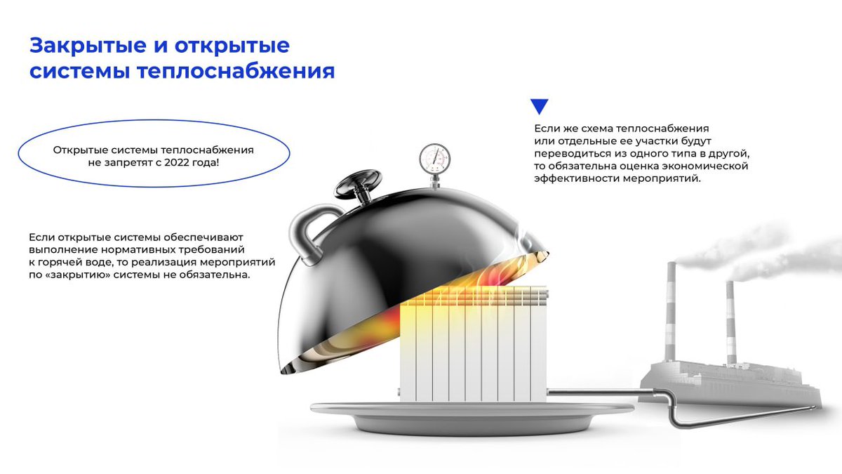 zavodtriumph's tweet photo. Запрета не будет!
Тип систем теплоснабжения: открытые или закрытые должен зависеть от экономических и технологических показателей. Подробнее - в инфографике.
⠀
#отопление #ЖКХ #ЖКУ #теплоснабжение #заводТриумф https://t.co/FWsPMup4ke