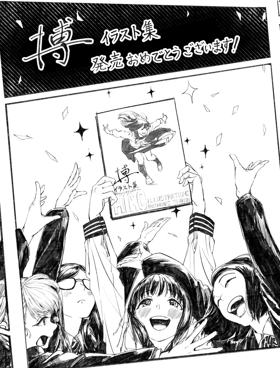 博さん イラスト集発売おめでとうございます!🎉

「明日ちゃんのセーラー服」は初めて漫画に興味を持つきっかけになりました
#明日ちゃんのセーラー服 