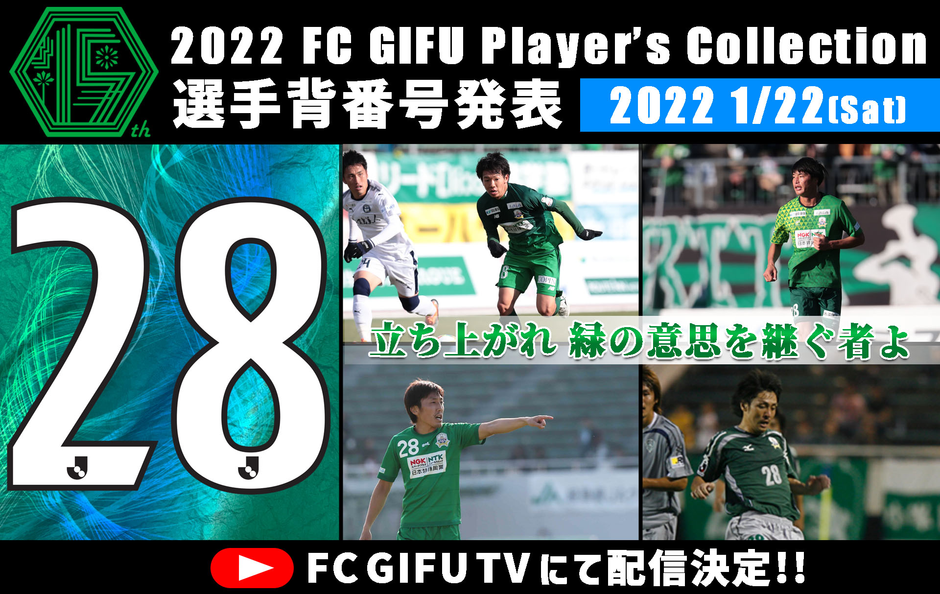 Fc岐阜 22 Fcgifu Player S Collection Fc Gifu Tv にてライブ配信 ℹ 1 22 土 10 15 12 30 ライブ配信 感染症対策のため 無観客での開催を決定いたしました チケットをご購入いただいたお客様は Hpにて詳細をご確認ください 詳細