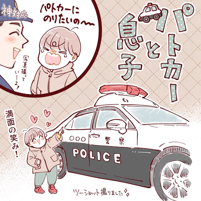 ファミレス行ったらパトカーが止まってて(物損事故か何か)魔の2歳息子がパトカー乗りたいと騒ぎ出し困ってたら神対応警察官が現れ写真撮っていーよ♡って言ってくださったのでパト様とのツーショで歓喜の息子の図

#育児絵日記 