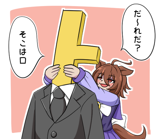 いたずらオン

#アグネスタキオン 