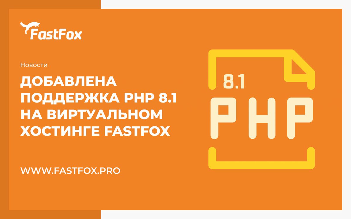 FastFoxPro's tweet image. Добавлена поддержка PHP 8.1 на виртуальном хостинге 🔥

Перед переходом на PHP 8.1 убедитесь, что Ваша система поддерживает эту версию.

Изменить версию PHP можно в пару кликов по инструкции 👇🏻

kb.fastfox.pro/hosting/php-i-…