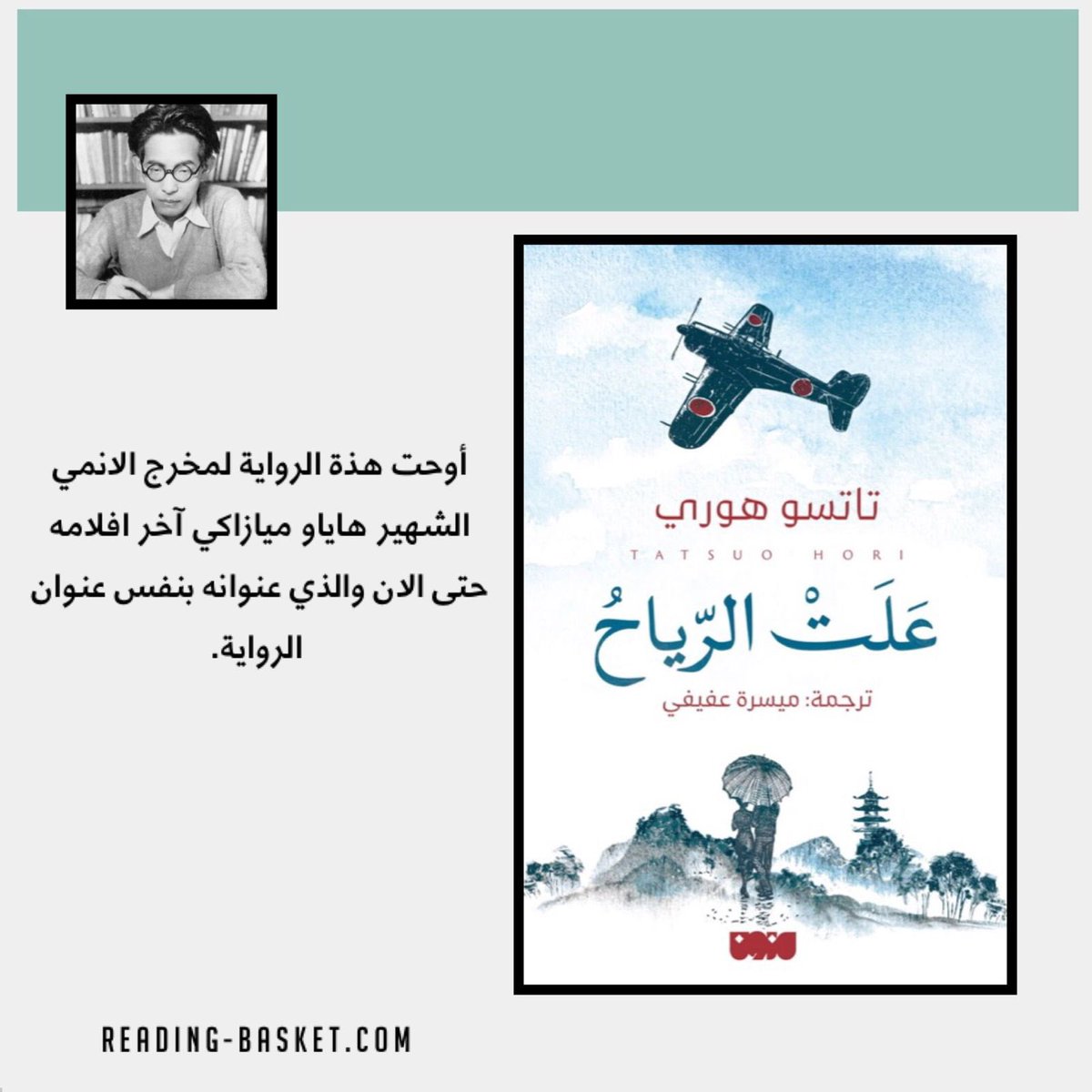 كتاب: #علت_الرياح
للكاتب: #تاتسو_هوري

متاح للطلب عبر موقعنا الإلكتروني 🤍

reading-basket.com/shop/b609/