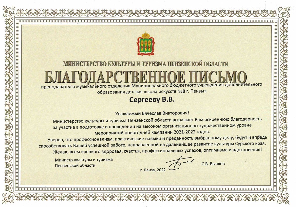 Благодарственное письмо министерства культуры и туризма Пензенской обл.активное участие в Новогодней кампании-2022 вручено преподавателю Детской школы искусств N8 В.В.Сергееву. Награждение состоялась в малом зале администрации г.Пензы. Поздравляем!