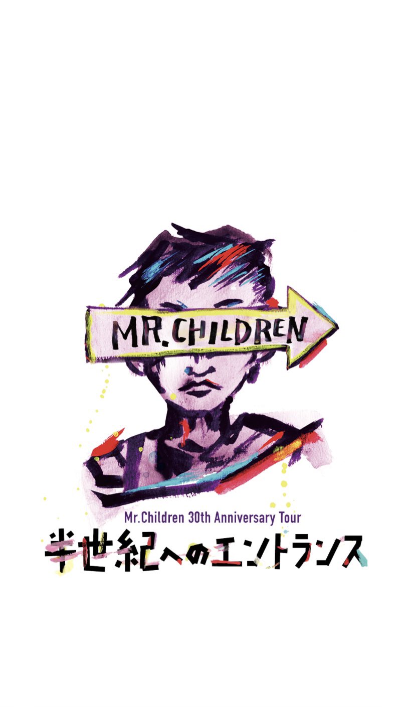 世間知らずだった少年 ミスチル Mrchildrenas Twitter