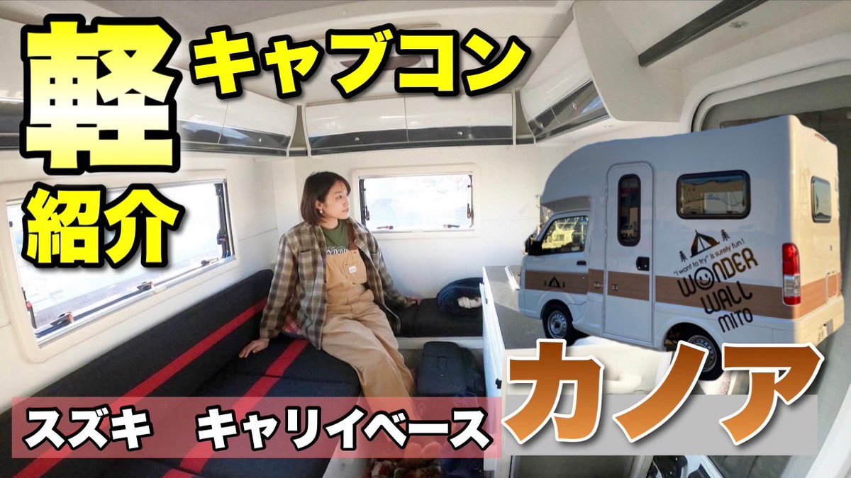 chomocamp's tweet photo. 宇宙船みたいだねーって言われたやつ！動画更新しましたー♡

【軽キャブコン】天井が高くて開放感抜群！収納たっぷりで長期旅にも良さそうなキャンピングカー https://t.co/sNp6dWovsq @YouTubeより https://t.co/UdKJsKBT5A
