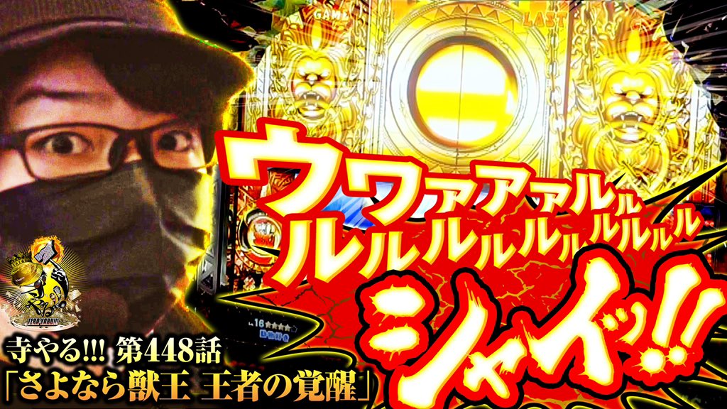 terai_ScooP's tweet photo. 寺やる!!!第448話 
「さよなら獣王 王者の覚醒」配信！

思い入れのある獣王とラストバトル。そして、さよなら5号機編も後少しで終了。

一言だけ言わせてください。

ウワァアァルル
ルルルルルルルルルル
シャイッ

https://t.co/2He5ornQ7t https://t.co/vESUaKXJDH