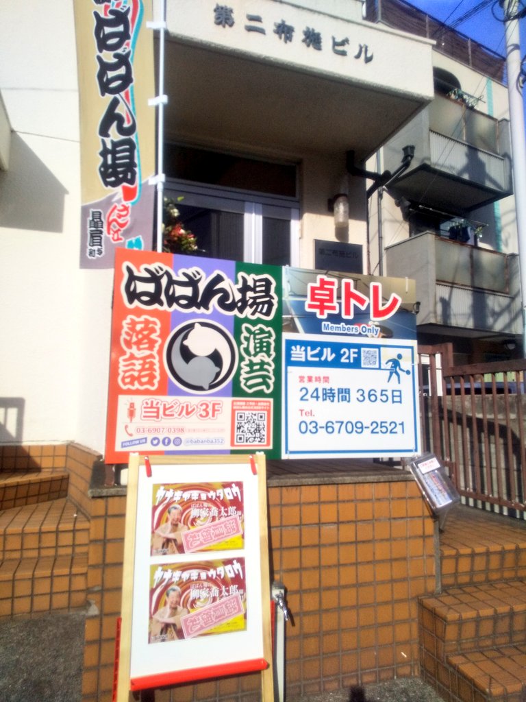 machamimi2's tweet photo. 新しい落語の場、ばばん場で『おとなの勉強会』
喬太郎師匠をたっぷり🎶高座と距離が近く、一体感味わえました😊女性陣多し♪　
『居残り佐平次』初聴きの『やとわれ幽霊』人生まだまだこれから！って思わせてくれる噺ですね💪最前列💺低く、最後列💺高く、見やすい工夫。なんとも贅沢な時間でした✨ https://t.co/Gn1qDDbH2j