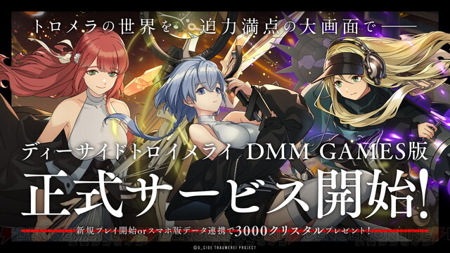 ディーサイドトロイメライ