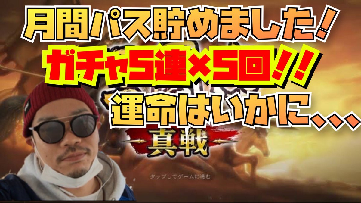 【三国志真戦】ガチャ５連×５回！月間パス貯金を砕いた結果、、、 youtu.be/BalWZtT4wLc <a href="/YouTube/">YouTube</a>より

＃三国志真戦
＃三国志
#ガチャ