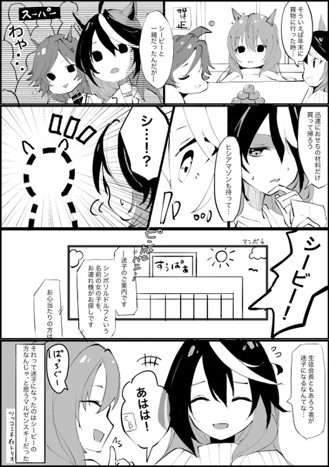 シービーは買い物とかいってもすぐふらふらっと迷子になりそうだなって
そして相手を迷子扱いにする策士
ネタ提供はなっちゃぬさん(@na_cha_nuuu )
#ウマ娘 