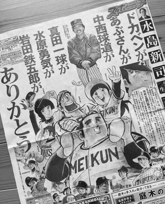 皆さんもすでにご存知のことと思いますが、漫画家の水島新司先生がお亡くなりになられた。オレにとってマンガの神様が数人いる。その1人が水島先生なのだ。ドカベンに出会わなければオレは漫画家になっていなかったかもしれない。水島先生長い間お疲れさまでした。 