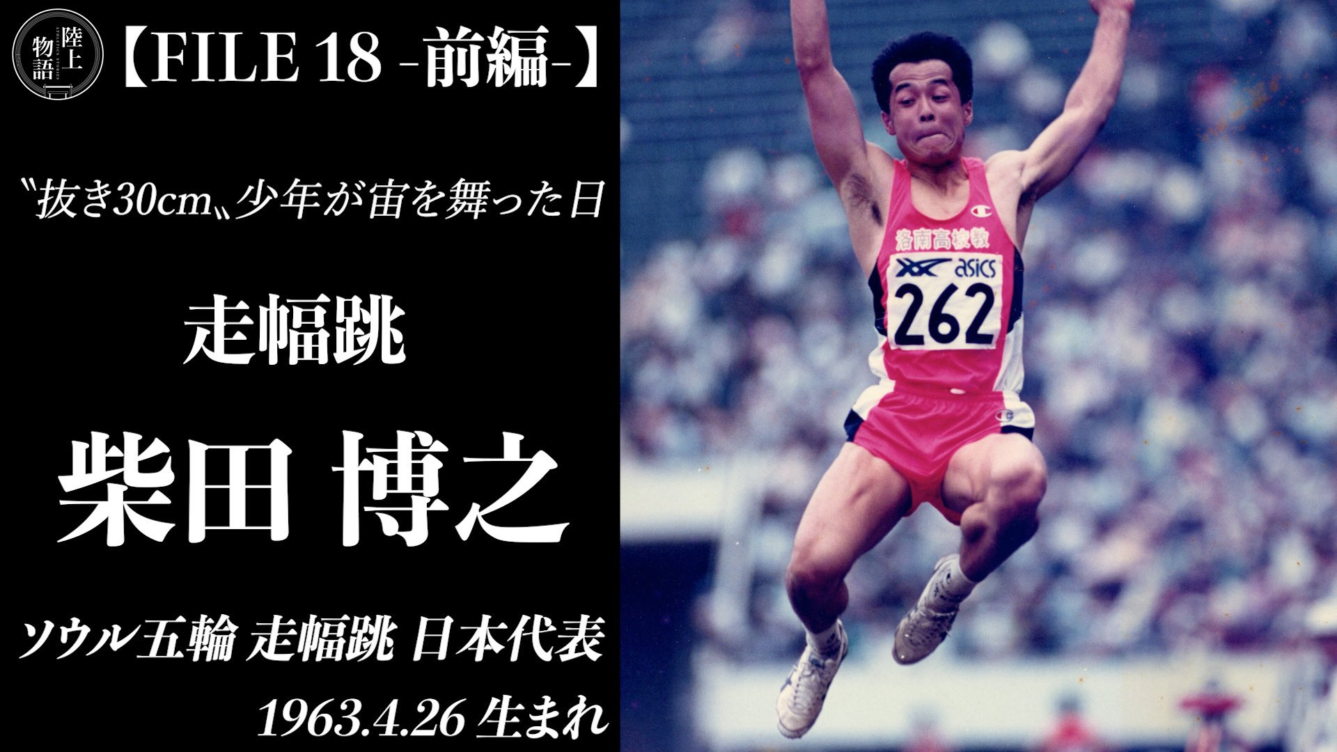一社 陸上競技物語 公式 柴田博之 166cmの少年が 走高跳 で197cm 前編 T Co A3w7xiyhno あす 1 21 時 プレミア公開 陸上物語 陸上競技 洛南高校