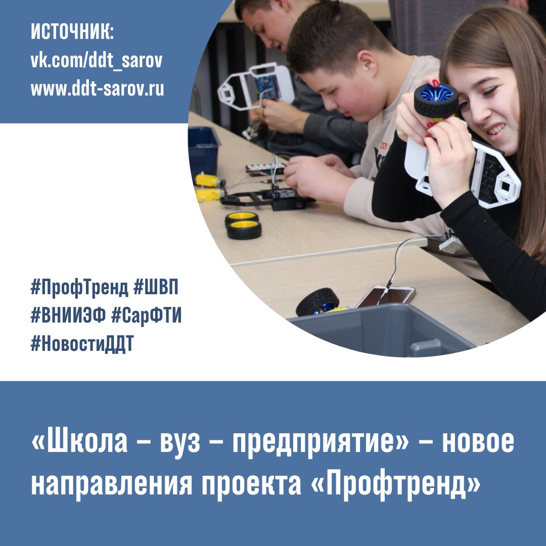 DDT_SAROV's tweet photo. 19 января в Саровском физико-техническом институте НИЯУ МИФИ прошло первое занятие в рамках «Профтенда».

https://t.co/ALY083ivsN https://t.co/mtTU37MKn2