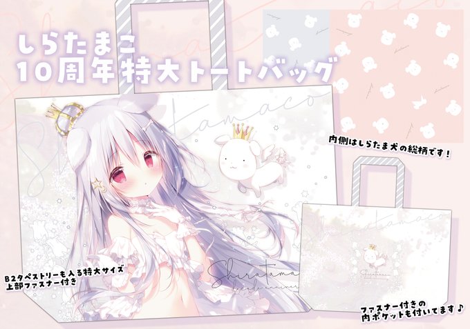 しらたま　しろいいぬ　等身大タペストリー しらたま しろいいぬ 等身大タペストリー 未開封