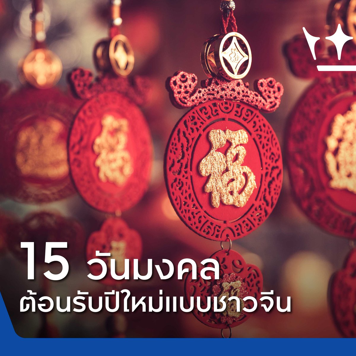 KingPowerhq's tweet photo. “15 วันมงคล ต้อนรับปีใหม่แบบชาวจีน”
นอกจากวันจ่าย วันไหว้ วันเที่ยว ชาวจีนยังมีธรรมเนียมปฏิบัติเพื่อความเป็นสิริมงคลตั้งแต่วันปีใหม่หรือวันตรุษจีน นับ 1 ยาวไปจนถึงวันที่ 15 เลยทีเดียว
อ่านต่อได้ที่ POWER >> https://t.co/254dOCNLzN
#Lifestyle
#POWER
#POWERContent
#KingPower https://t.co/RCJPsH1pjZ