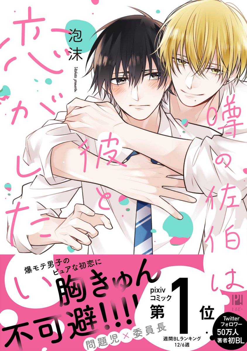 問題児×委員長(3/3)
本日1月20日発売、「噂の佐伯は彼と恋がしたい」
紙書籍、電子書籍ともにお見かけの際には何卒よろしくお願いします🐾
#噂の佐伯は彼と恋がしたい
https://t.co/AVAcTjWbxf 