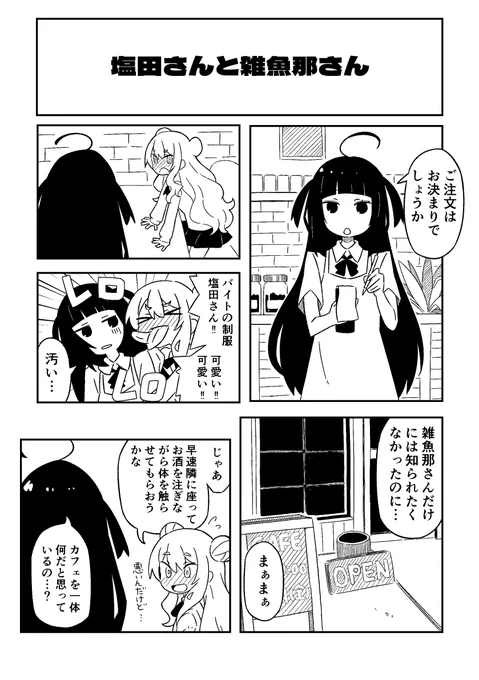 塩田さんと雑魚那さん漫画 