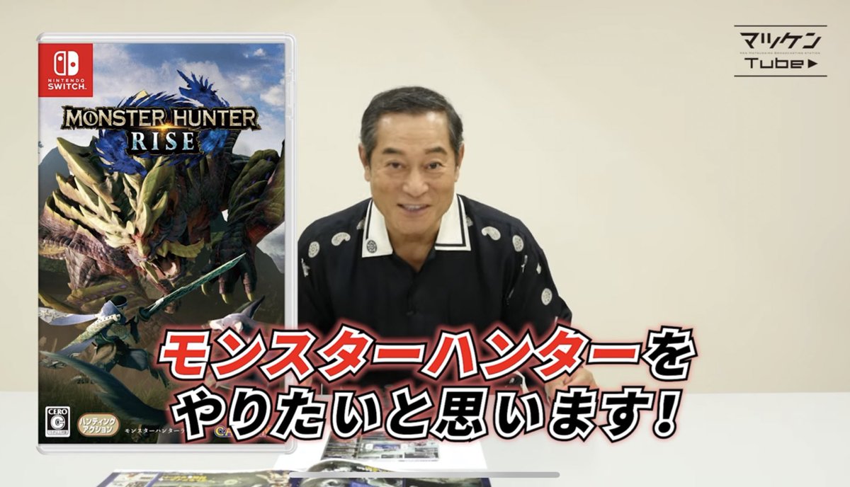 松平健がモンハンをやってる事実が面白い 狩れ 狩れ マツケンハンター 武器は太刀か弓か など Togetter