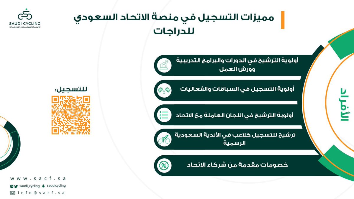يمكنكم التسجيل الآن في  " منصة الدّراجين "، والاستمتاع بالمزايا ✨⬇️ 

sacf.sa/Riders%20platf…

#الاتحاد_السعودي_للدراجات