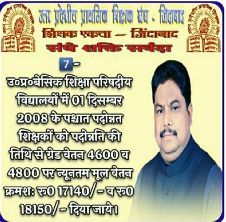 हमारे प्रान्तीय अध्यक्ष डॉ दिनेश चन्द शर्मा जी मे है वो दम जो 21 मांगो को लागू करा सकते हैं हमारे अध्यक्ष जी हमारे लिए पूज्यनीय है
उत्तर प्रदेशीय प्राथमिक शिक्षक संघ जिन्दाबाद
डॉ दिनेश चन्द शर्मा जिंदाबाद