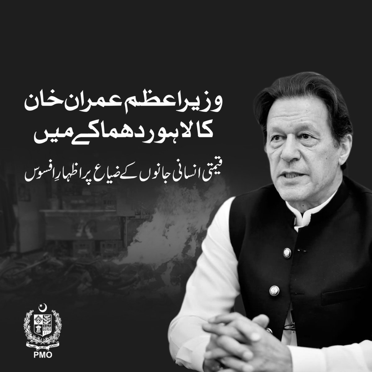 PakPMO's tweet photo. وزیر اعظم عمران خان کا لاہور دھماکے میں قیمتی انسانی جانوں کے ضیاع پر اظہار افسوس۔

زخمیوں کو فوری طور پر طبی امداد کی فراہمی کی ہدایت

پنجاب حکومت سے واقع کی رپورٹ طلب https://t.co/08tUvRcsTY