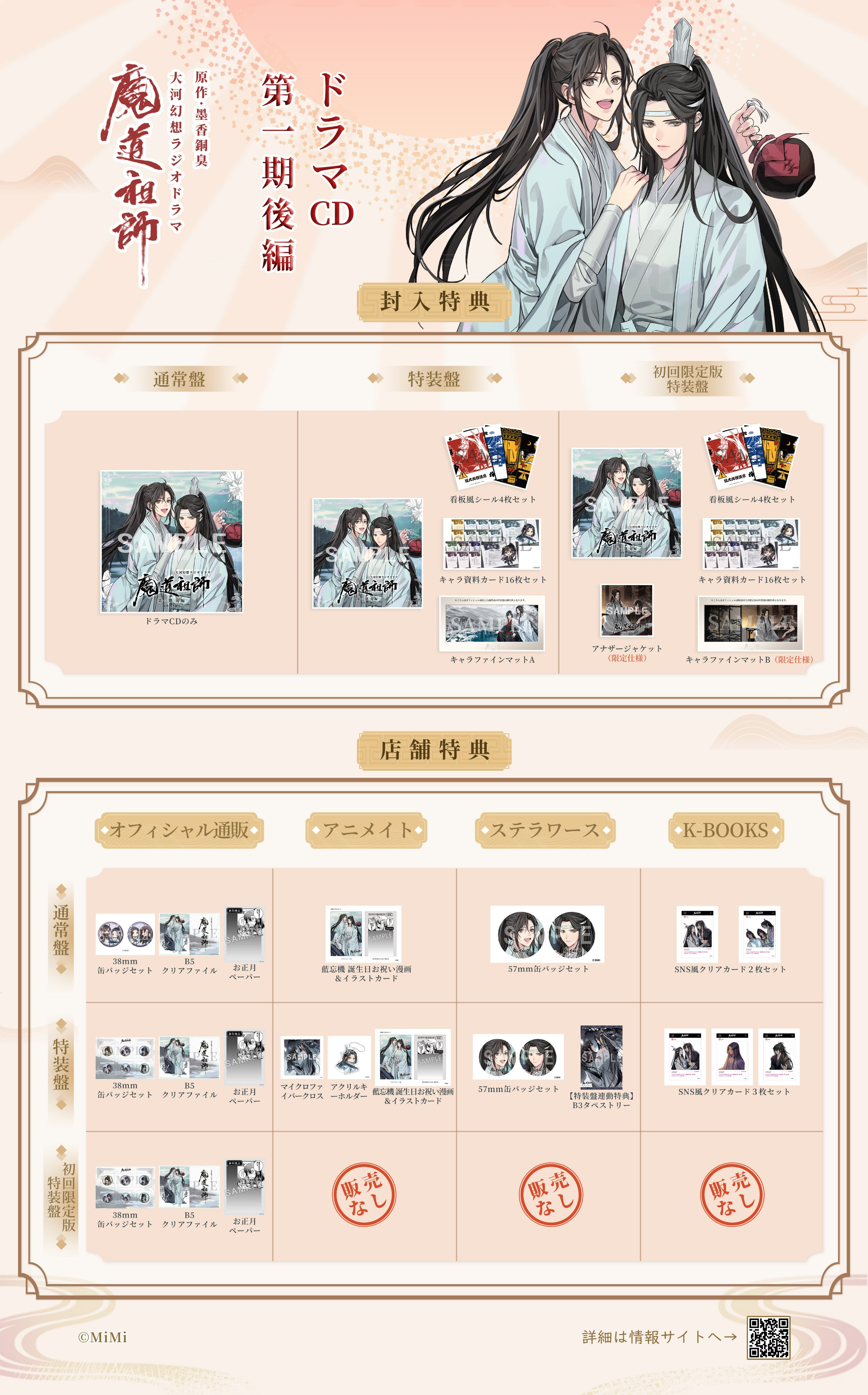魔道祖師」日本語版ラジオドラマ 第三期後編好評配信中!/第三期 魔道祖師」日本語版ラジオドラマ 第三期後編好評配信中!/第三期