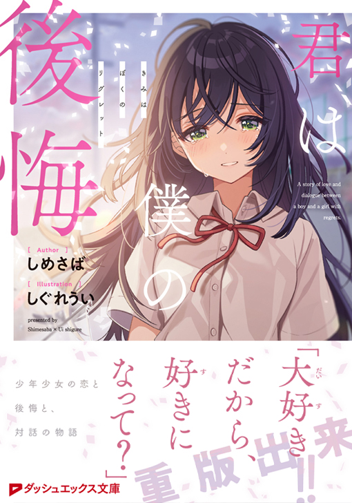 ◢◤◢　#きみリグ 重版出来　◤◢◤ 『君は僕の後悔-リグレット-』1巻 本日重版出来となりました☔️☔️☔️ しめさば先生＆しぐれうい先生で贈る 穏やかな劇薬のような、恋と青春―― 重版帯もとっても素敵なので、 書店でお見掛けの際は、ぜひ…！🎉