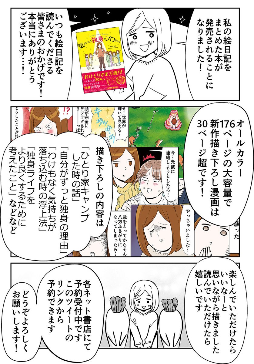 【おしらせ】
私の絵日記が本になります!😭✨🎉
いつも読んでくださる皆さまのおかげです!

タイトル:『気づいたら独身のプロでした』
1/26発売

各ネット書店にて予約受付中です。
Amazon→ https://t.co/xCBf7Wd6ox
楽天ブックス限定 先着100名様にサイン本が届きます!→ https://t.co/jzIQpArdyT 