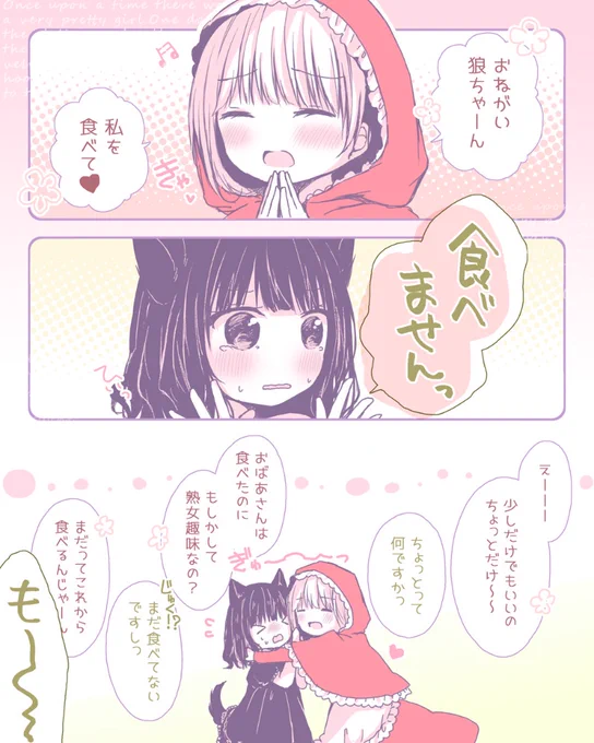 【百合漫画】誘い受け赤ずきん&amp;草食系狼ちゃん《1》 