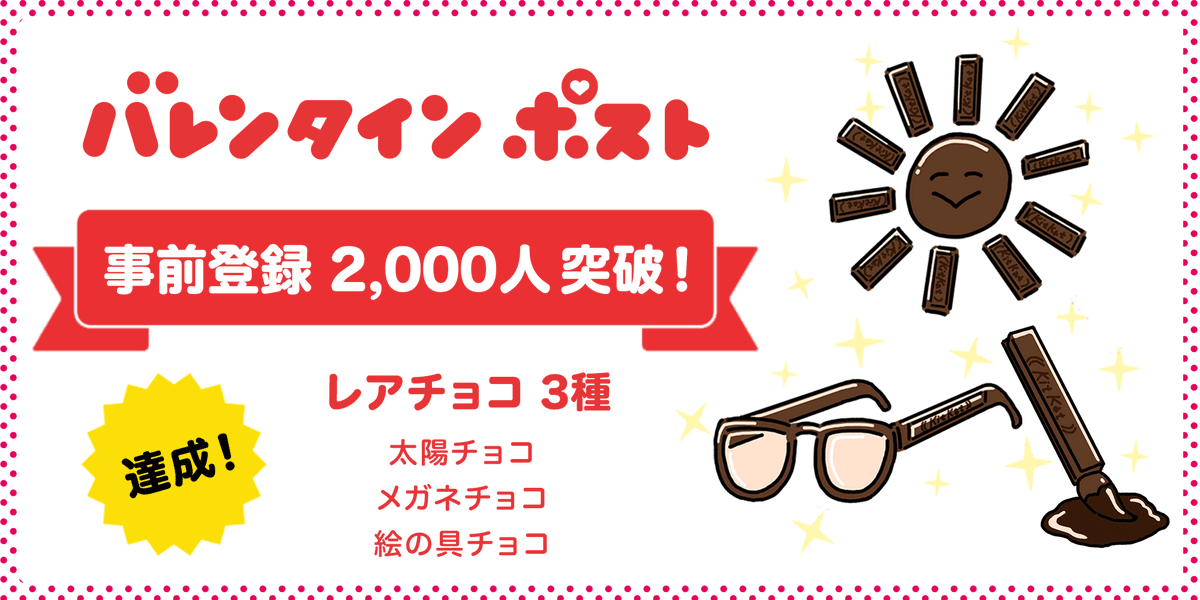 vpost_official's tweet photo. 【事前登録 2,000人達成‼️】

2,000人達成特典の
レアチョコ 3種が確定⭐️

🍫太陽チョコ
🍫メガネチョコ
🍫絵の具チョコ

事前登録はコチラ👇
https://t.co/fdPJ0Vjsyc

#バレンタインポスト #バレンタイン #事前登録 https://t.co/TlTExPdC4e