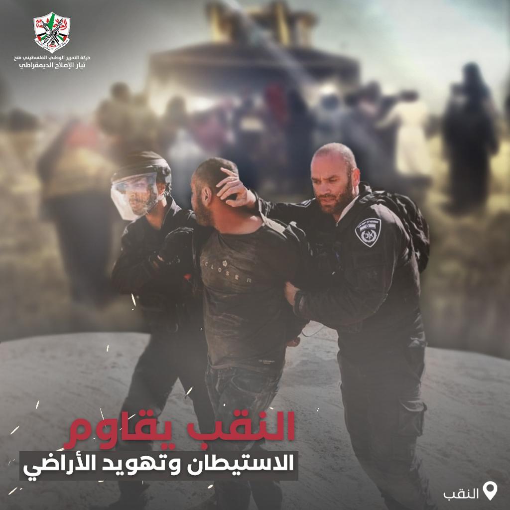 ما يحدث في النقب هو استكمال لمخطط تهويد القدس واسـ تيطان الضفة الغربية وحصار غزة وتمرير القوانين العنصرية بحق أهلنا في الأرض المحتلة عام 1948. #انقذوا_النقب
 #تيار_الاصلاح_حركة_فتح