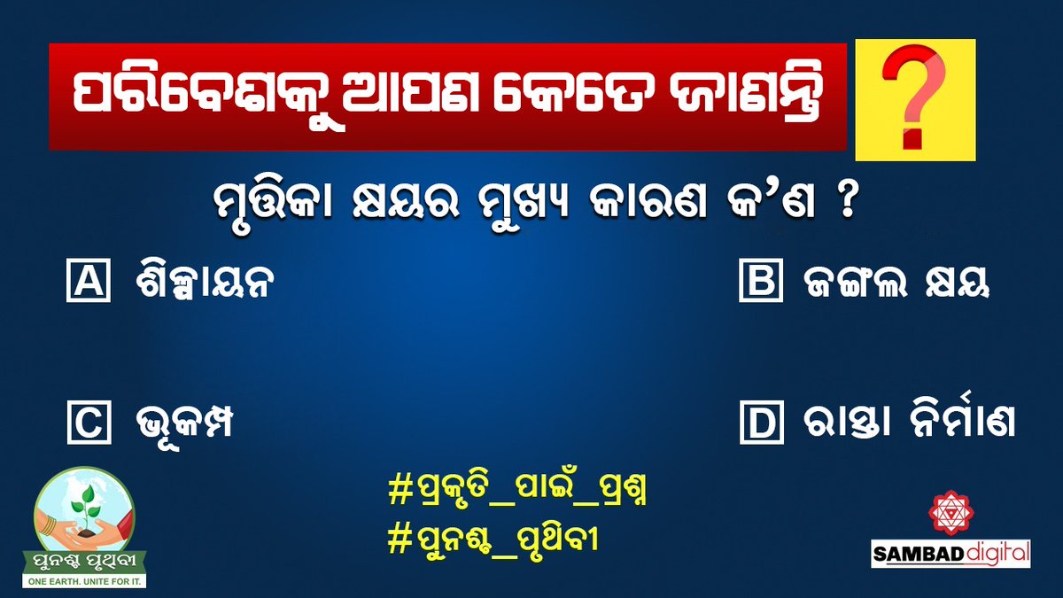 Sambad (ସମ୍ବାଦ) tweet media