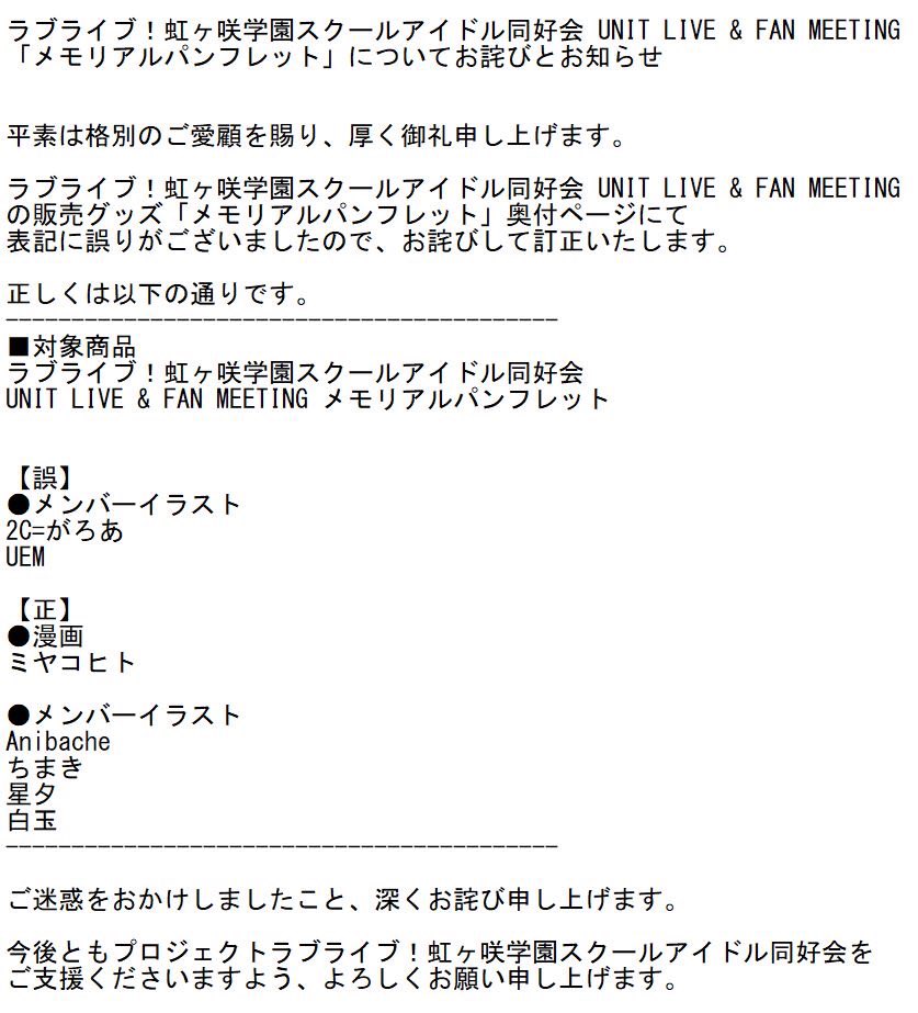 ラブライブ シリーズ公式 お詫びと訂正 ラブライブ 虹ヶ咲学園スクールアイドル同好会 Unit Live Fan Meetingの販売グッズ メモリアルパンフレット 奥付ページにて表記に誤りがございましたので お詫びして訂正いたします T Co ラブライブ シリーズ公式 お詫びと訂正 ラブライブ 虹ヶ咲学園スクールアイドル同好会 Unit Live Fan Meetingの販売グッズ メモリアルパンフレット 奥付ページにて表記に誤りがございましたので お詫びして訂正いたします T Co