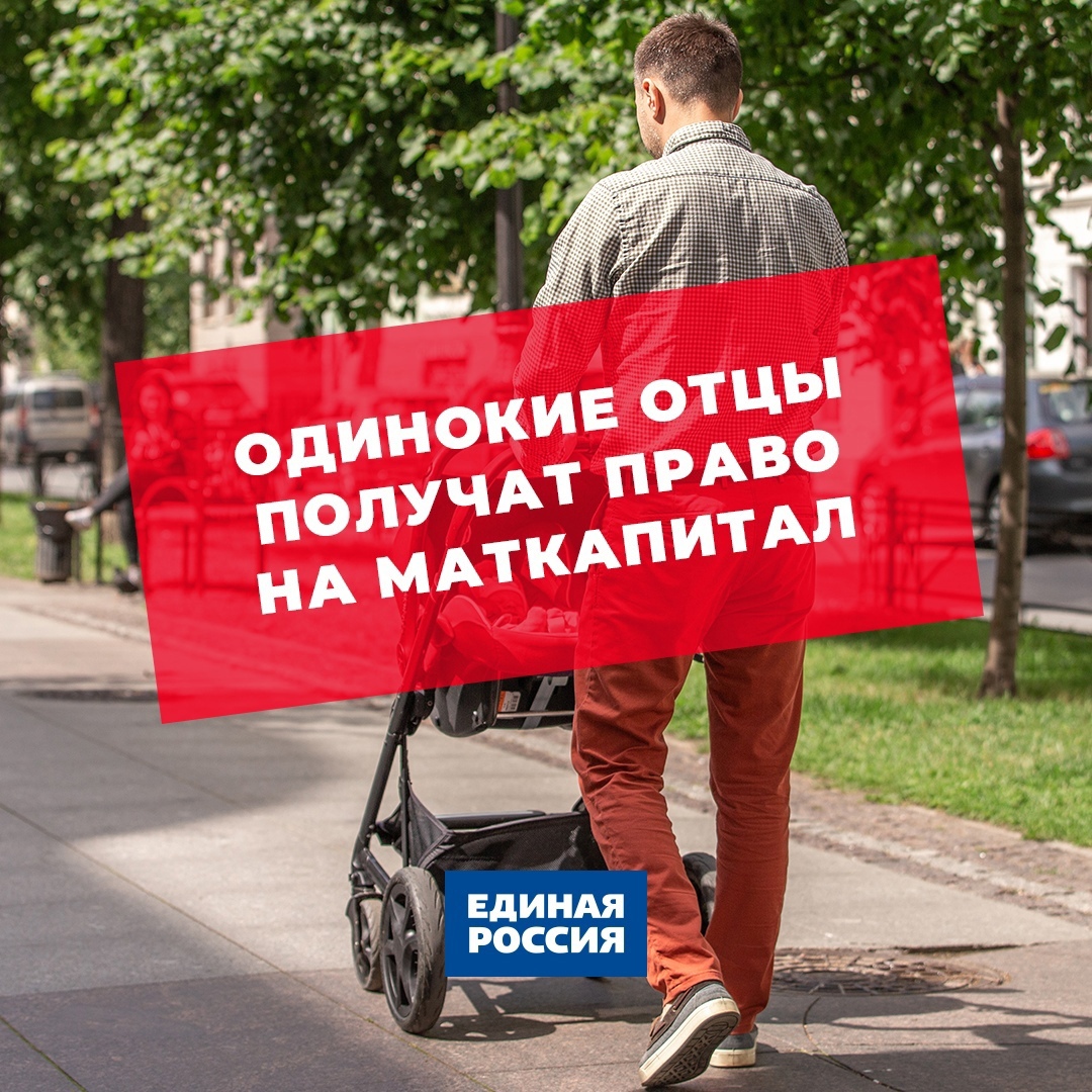 Одинокие отцы смогут получить право на маткапитал. Законопроект «Единой России» об этом принят в первом чтении. Господдержку смогут получить мужчины, одиноко воспитывающих второго и последующих детей, рожденных после 01.01.07, а также первого ребенка, рожденного после 01.01.20.