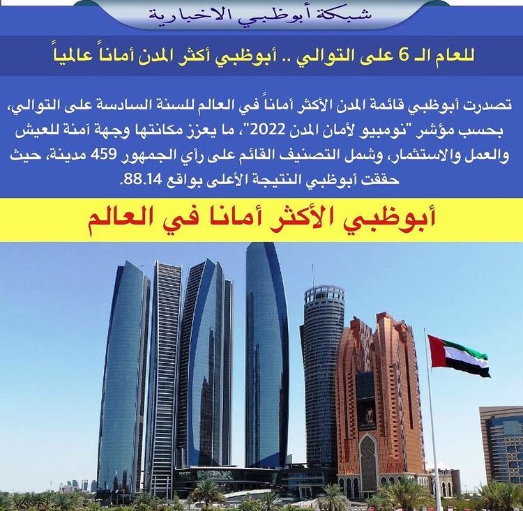 "كانت، ومازالت، وستبقى آمنه للأبد"...🇦🇪
