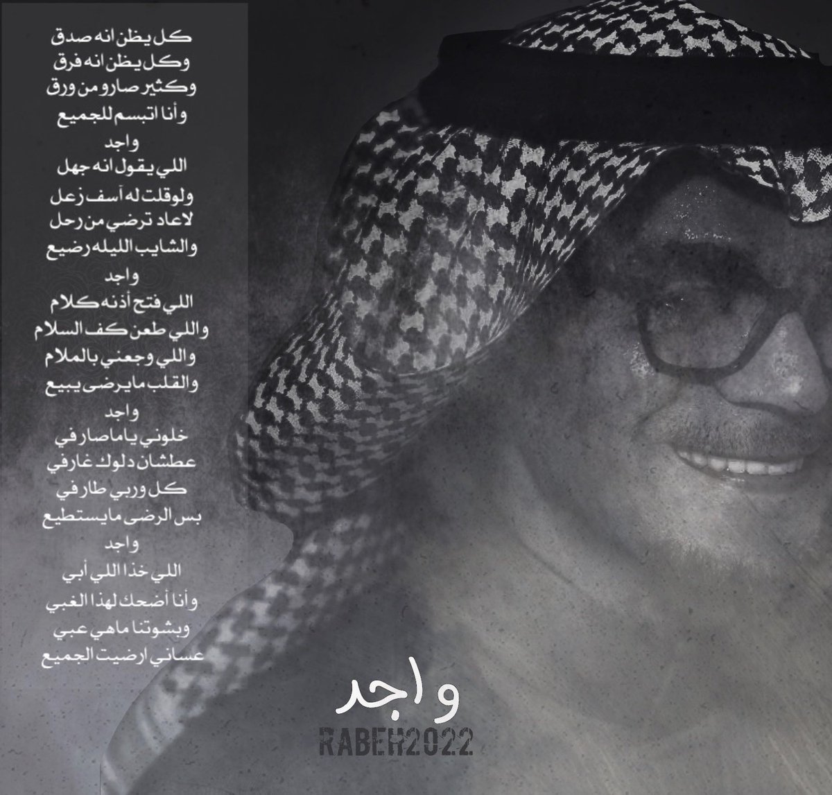 " واجد "
كلمات : الأمير سعود بن عبدالله
ألحان : سهم 
غناء : رابح صقر | <a href="/RabehSaqer/">Rabeh Saqer رابح صقر</a> 
#Rabeh2022