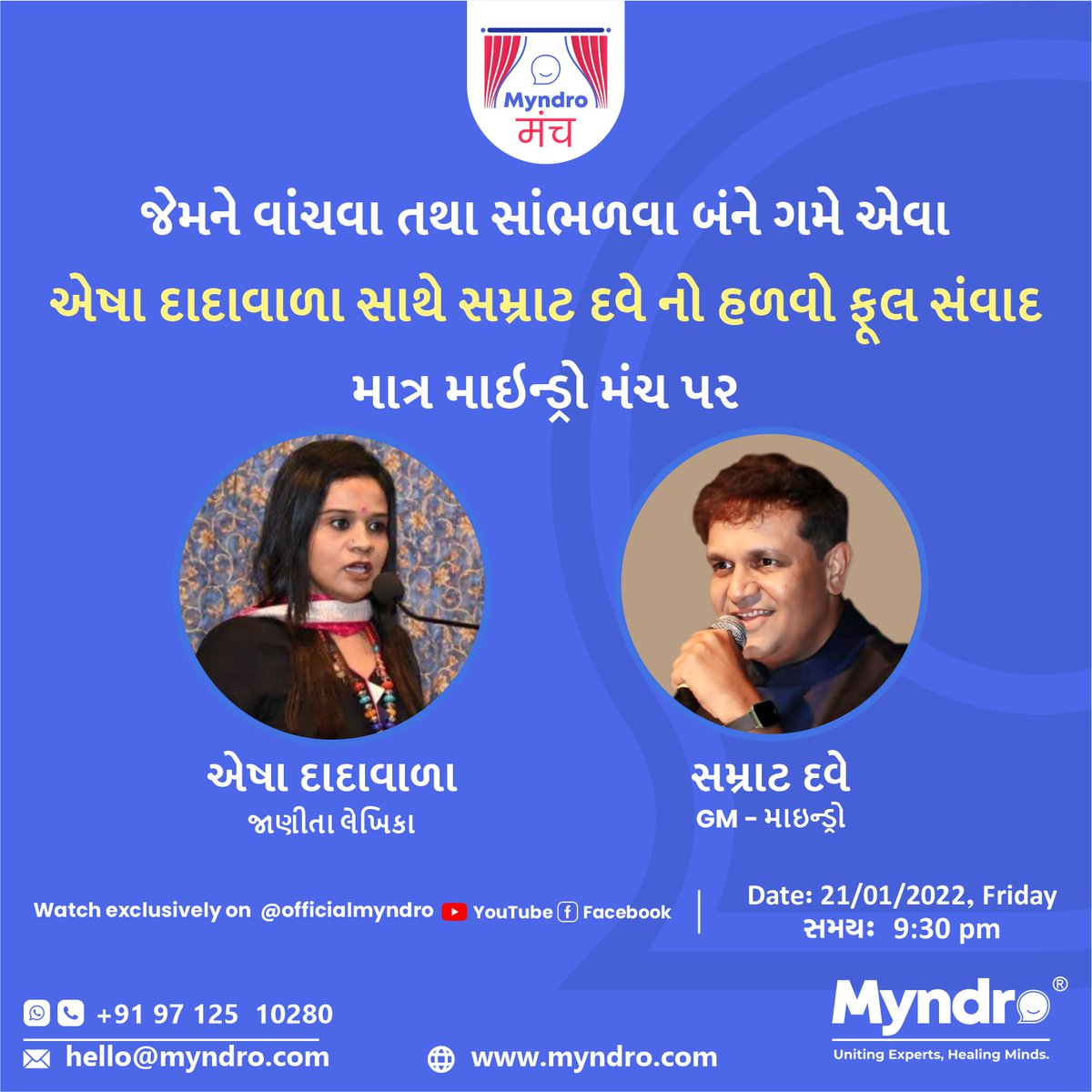 OfficialMyndro's tweet photo. જેમને વાંચવા તથા સાંભળવા બંને ગમે એવા એષા દાદાવાળા સાથે સમ્રાટ દવે નો હળવો ફૂલ સંવાદ માત્ર માઇન્ડ્રો મંચ પર. તા. 21 જાન્યુઆરી, સાંજે 9:30 કલાકે. જોતા રહો યુટ્યુબ ચેનલ OfficialMyndro https://t.co/HWKEDbnOtz