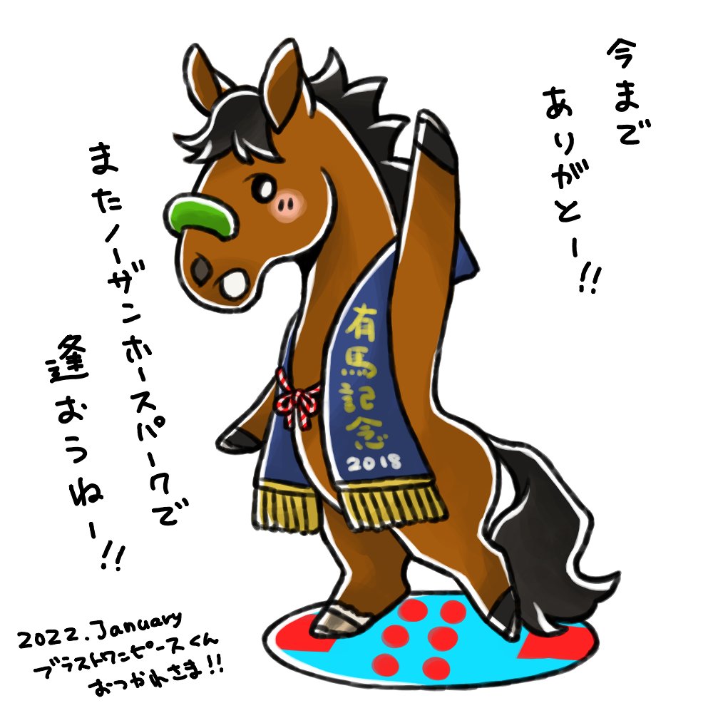 ブラストワンピースくん、お疲れさまでした!
有馬記念勝って種牡馬になれないのはちょっとびっくりしたけど、これからはノーザンホースパークでいつでも逢えるって考えると楽しみだね!にんじんクッキー買わなくちゃ! 